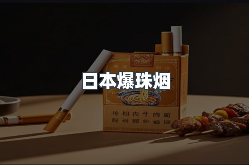 日本爆珠烟